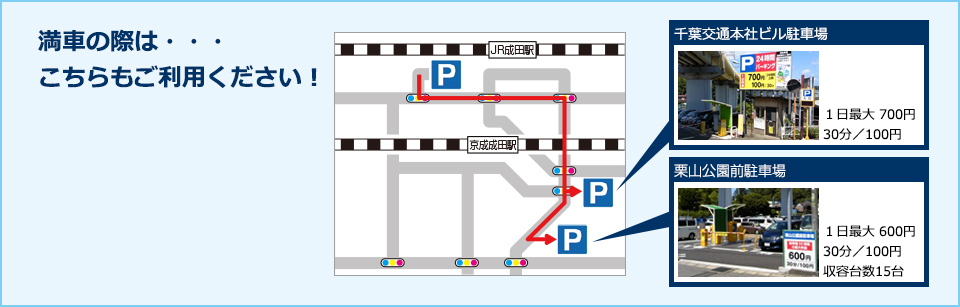 満車の際は・・・こちらもご利用ください！【千葉交通本社ビル駐車場　１日最大 700円　30分／100円】【栗山公園前駐車場　１日最大 600円　30分／100円　収容台数15台】