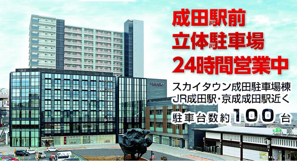 成田駅前立体駐車場24時間営業中