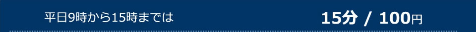 平日9時から15時までは15分 / 100円