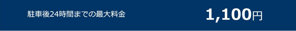 駐車後24時間までの最大料金1,100円