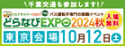 どらなびEXPO2024秋